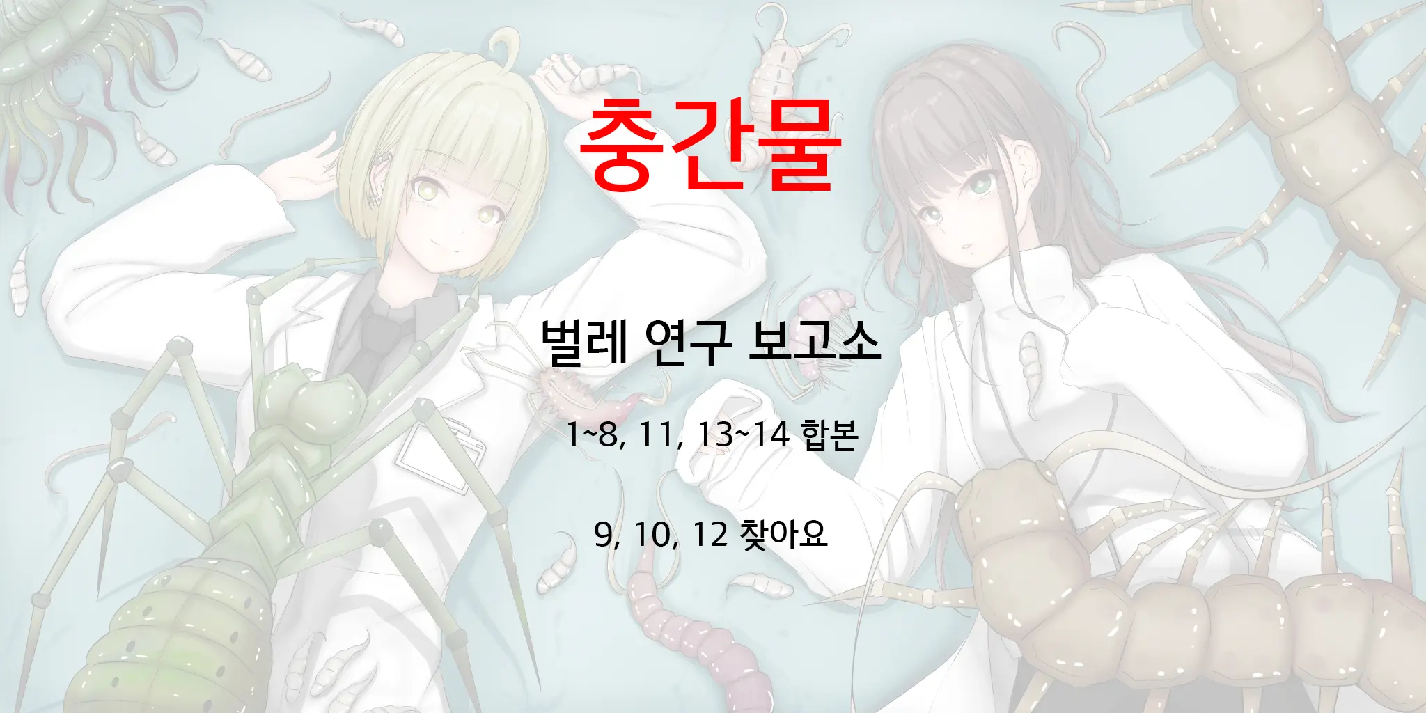 벌레연구보고서 합본 | Mushi Research Report